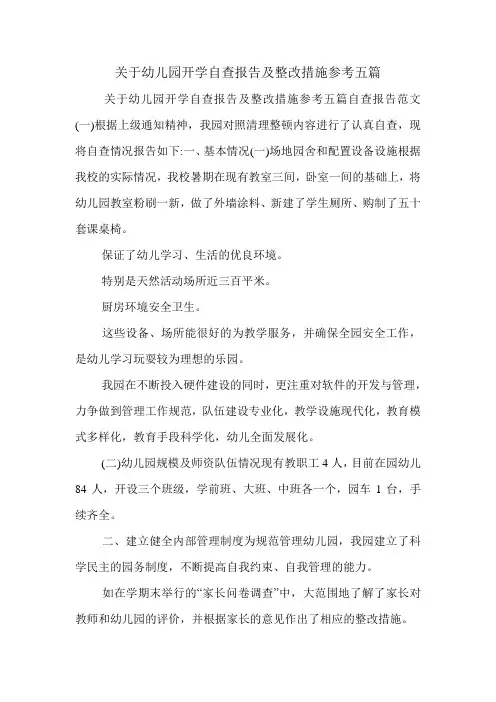 关于幼儿园开学自查报告及整改措施参考五篇