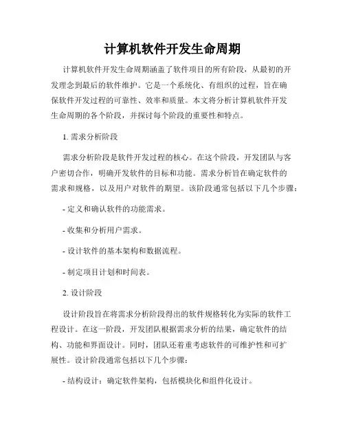 计算机软件开发生命周期