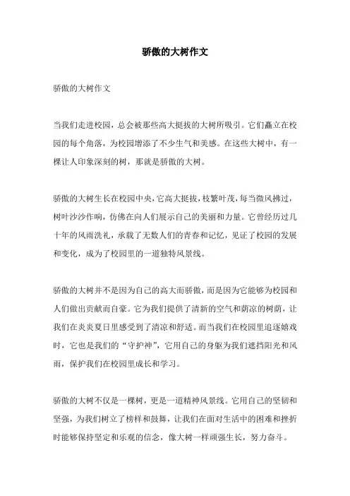骄傲的大树作文