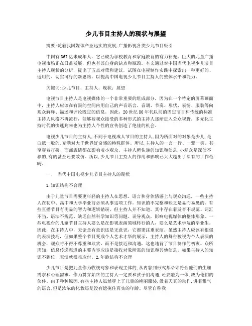 少儿节目主持人的现状与展望
