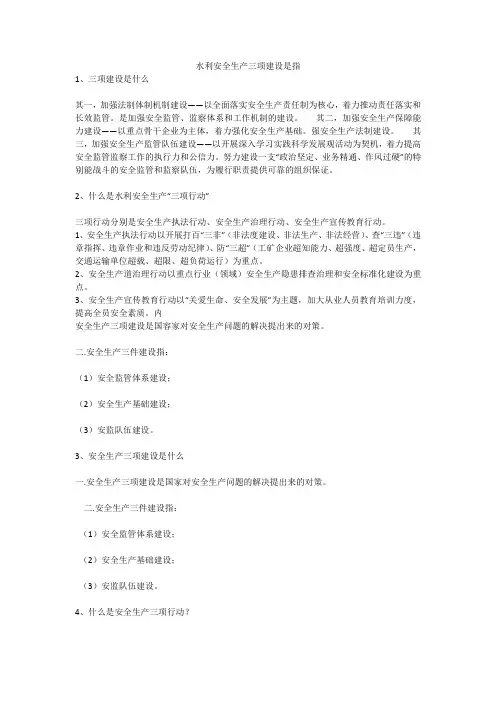 水利安全生产三项建设是指安全生产