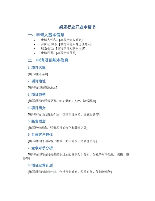 娱乐行业开业申请书