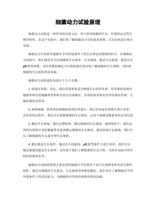 细菌动力试验原理