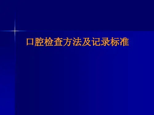 口腔检查方法及记录标准