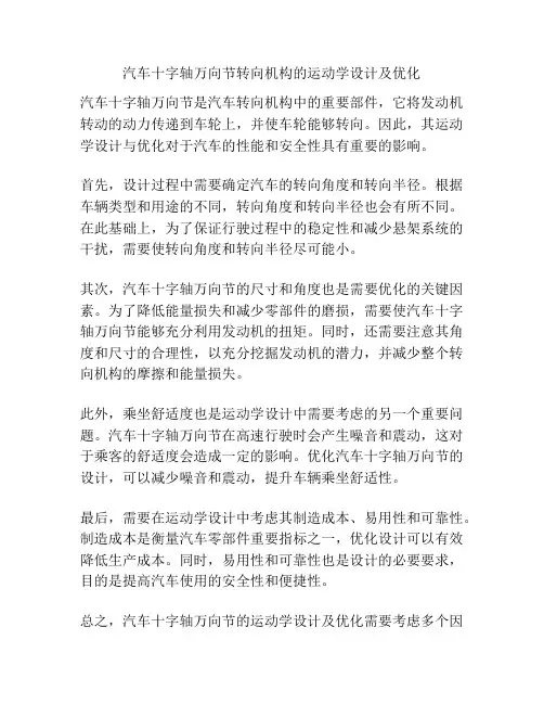 汽车十字轴万向节转向机构的运动学设计及优化