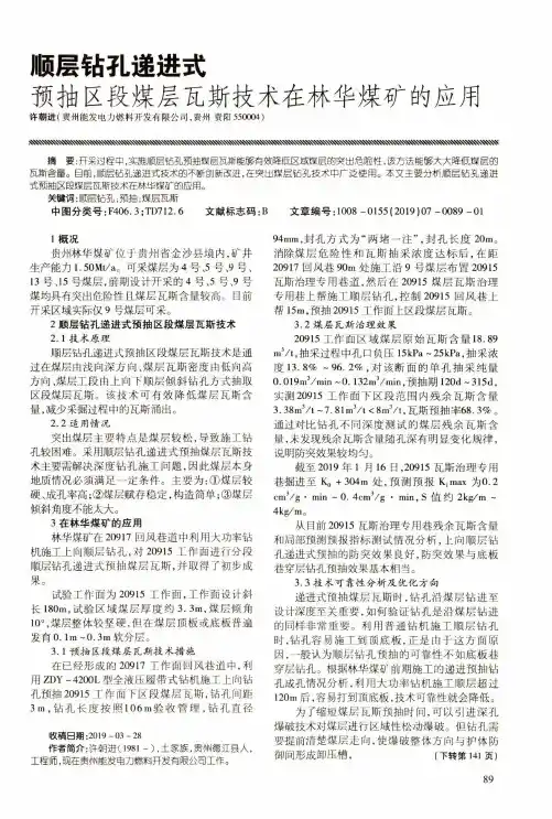 顺层钻孔递进式预抽区段煤层瓦斯技术在林华煤矿的应用