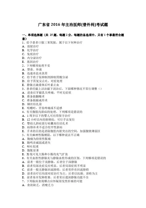 广东省2016年主治医师(普外科)考试题