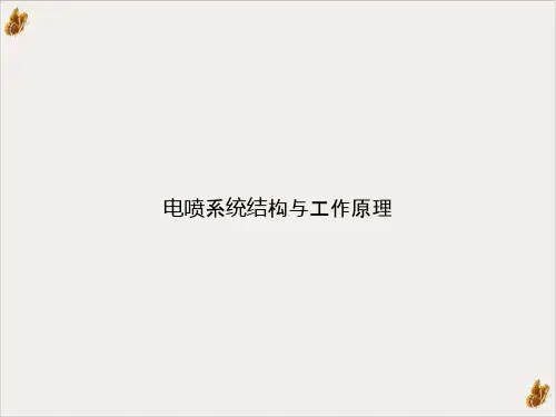 电喷系统结构与工作原理ppt课件