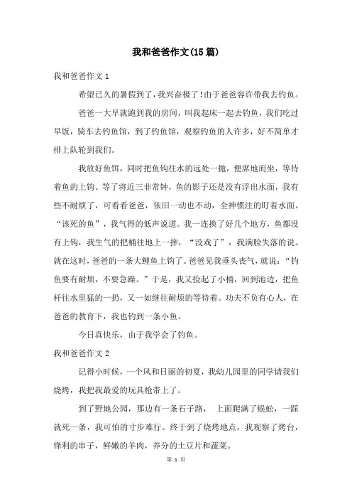 我和爸爸作文(15篇)