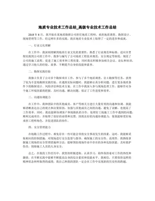 地质专业技术工作总结_高级专业技术工作总结