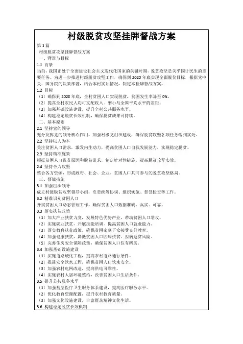 村级脱贫攻坚挂牌督战方案