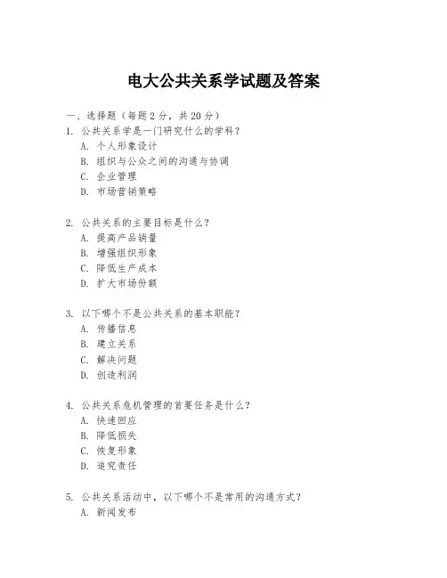 电大公共关系学试题及答案