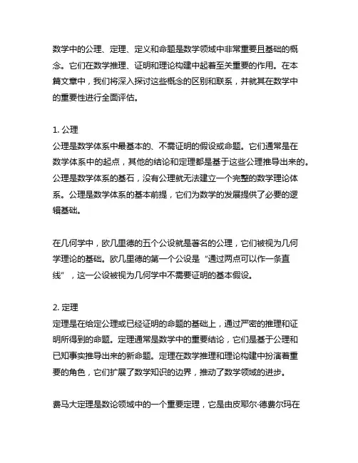 数学中 公理 定理 定义 命题的区别