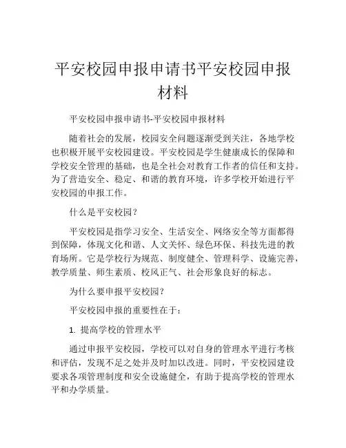 平安校园申报申请书平安校园申报材料
