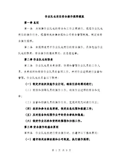 作业队长岗位安全操作规程模版（三篇）