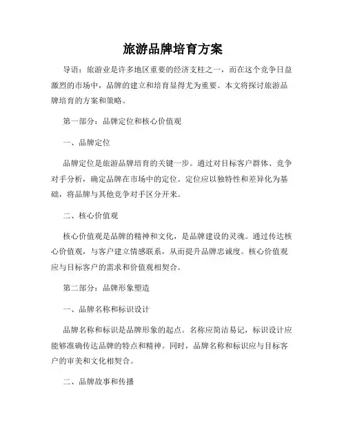 旅游品牌培育方案