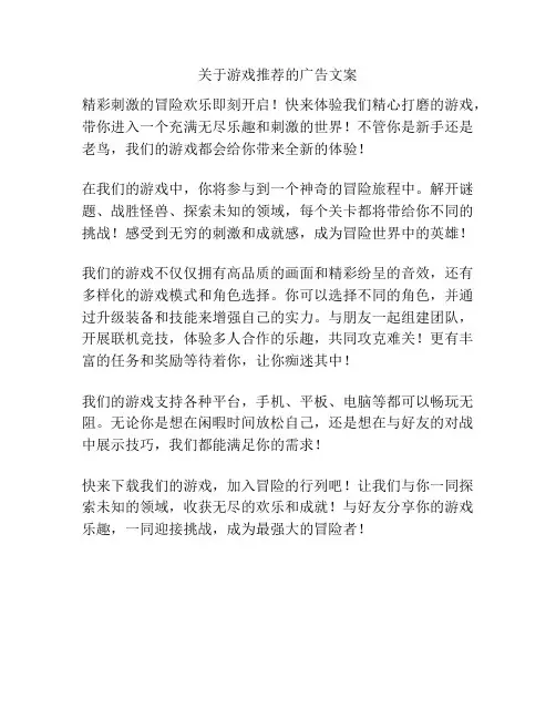 关于游戏推荐的广告文案
