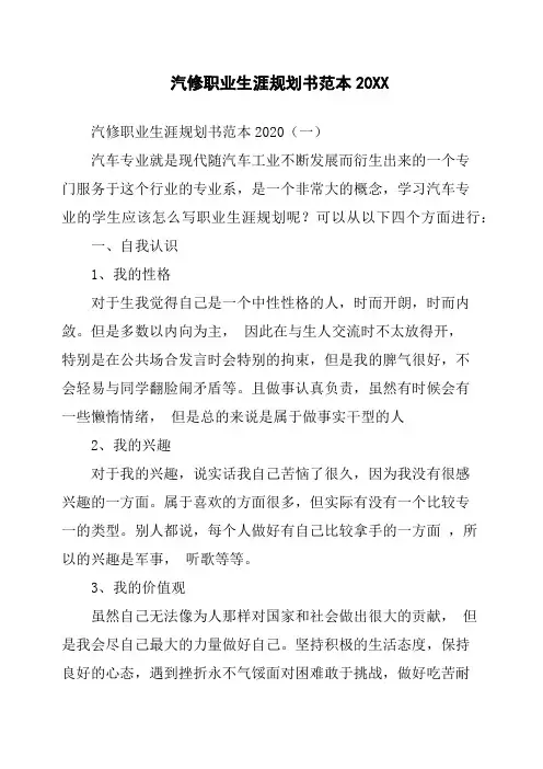 汽修职业生涯规划书范本