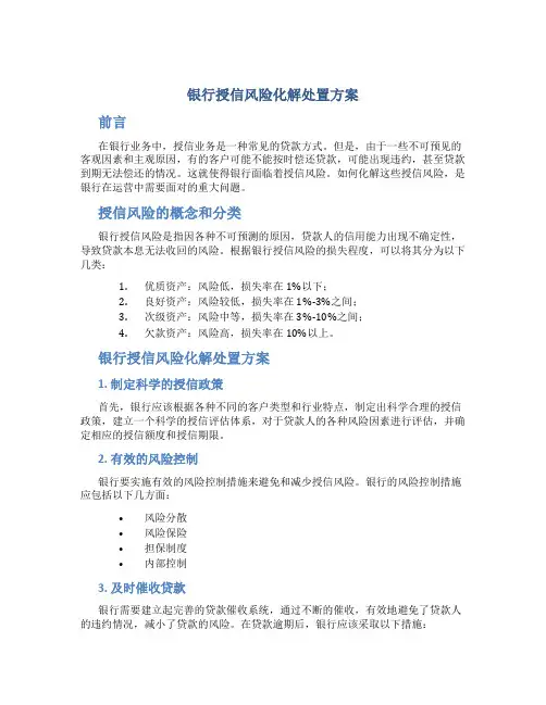 银行授信风险化解处置方案