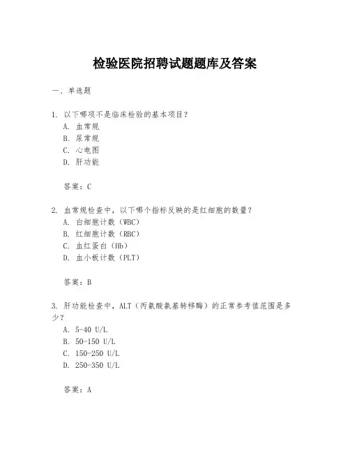 检验医院招聘试题题库及答案