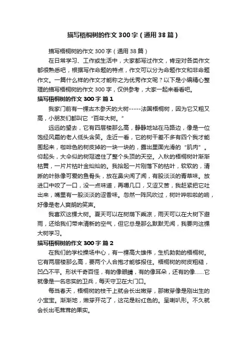 描写梧桐树的作文300字（通用38篇）