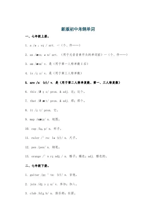 新版初中考纲单词