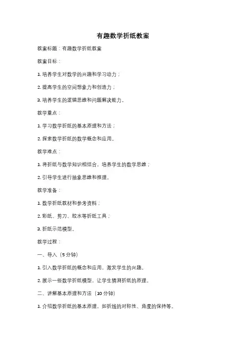 有趣数学折纸教案