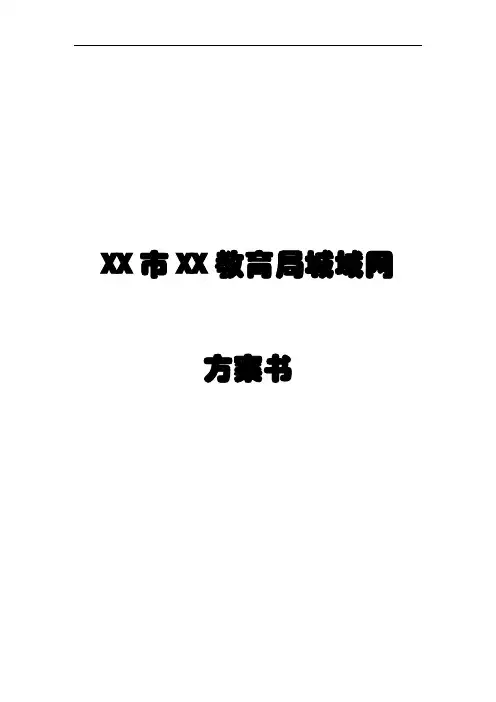 市教育局城域网方案书