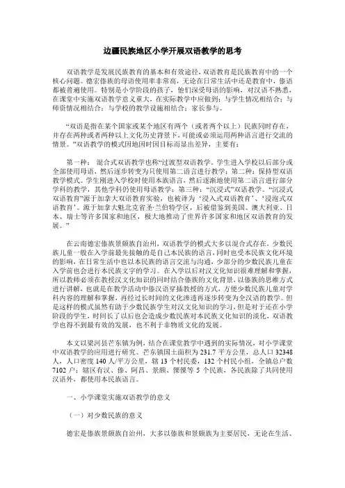 边疆民族地区小学开展双语教学的思考