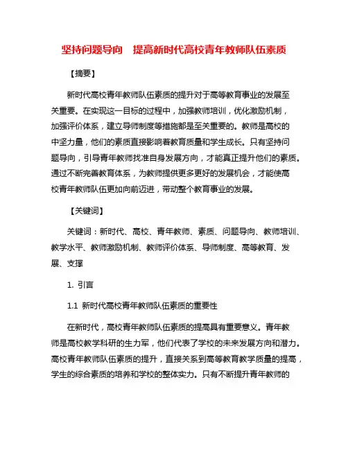 坚持问题导向 提高新时代高校青年教师队伍素质
