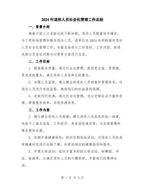 2024年退休人员社会化管理工作总结