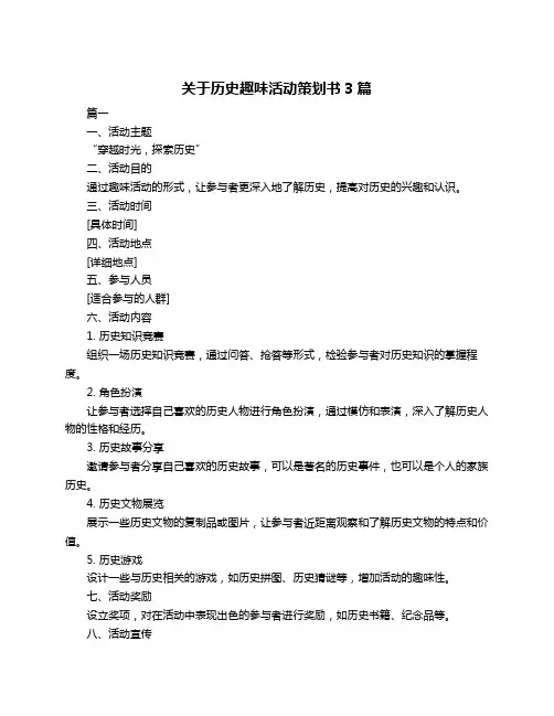 关于历史趣味活动策划书3篇