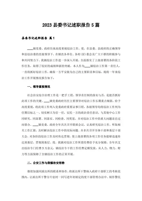 2023县委书记述职报告5篇