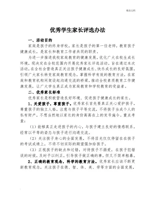 优秀学生家长评选办法