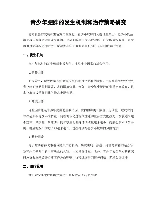 青少年肥胖的发生机制和治疗策略研究