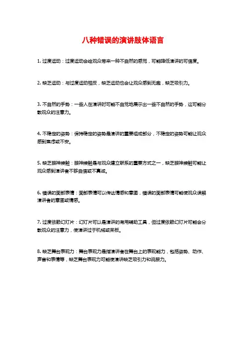 八种错误的演讲肢体语言