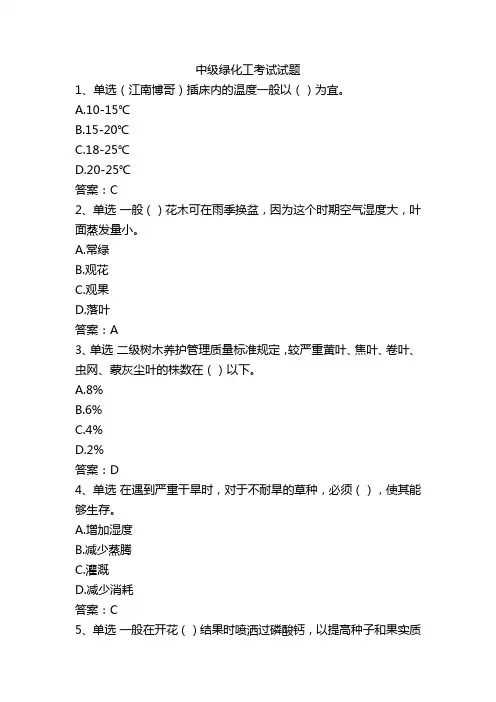 中级绿化工考试试题