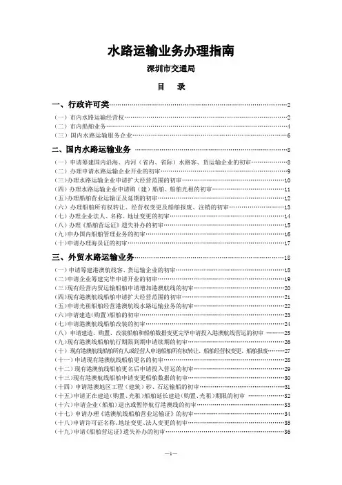 水路运输业务办理指南
