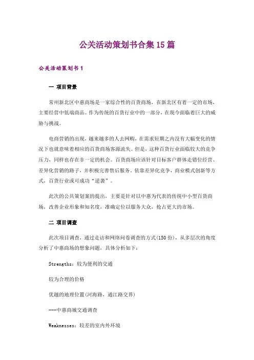 公关活动策划书合集15篇