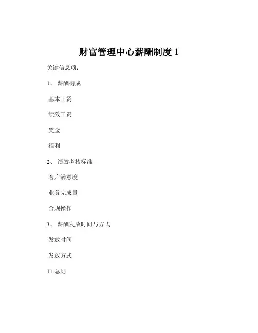 财富管理中心薪酬制度1