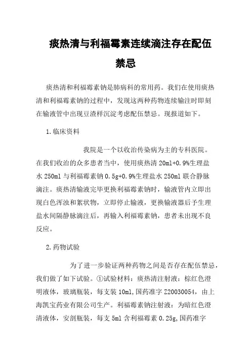 痰热清与利福霉素连续滴注存在配伍禁忌