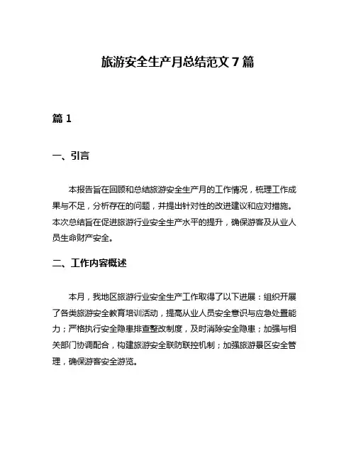 旅游安全生产月总结范文7篇