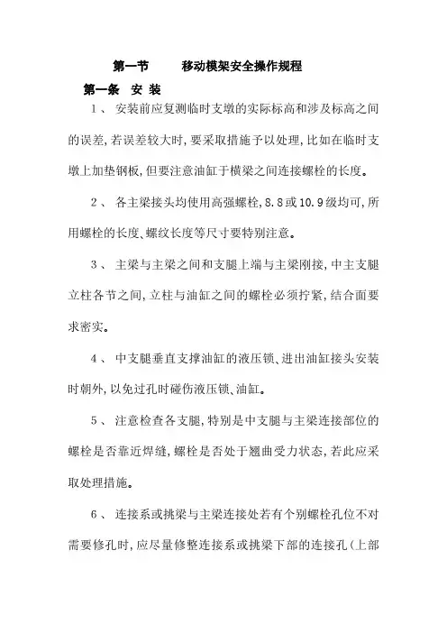 移动模架安全操作规程