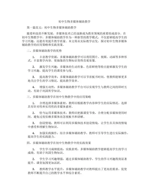 初中生物多媒体辅助教学(含示范课课程设计、学科学习情况总结)