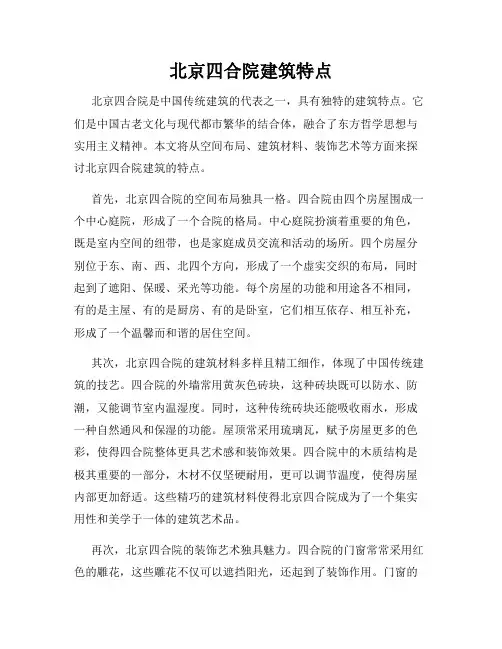 北京四合院建筑特点