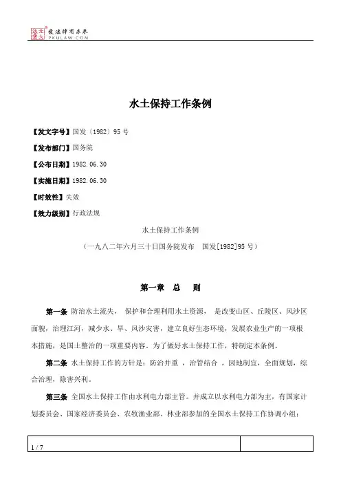 水土保持工作条例