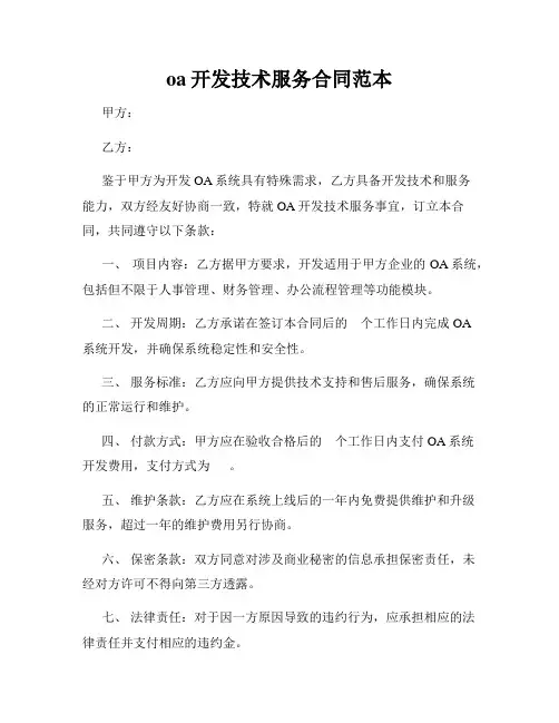 oa开发技术服务合同范本