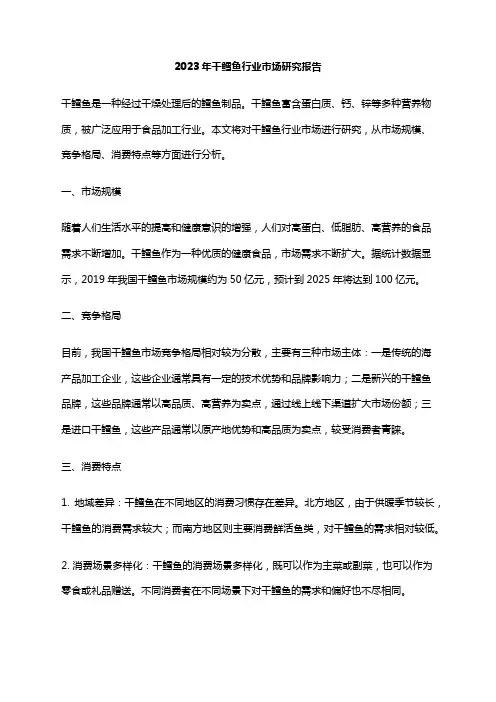 2023年干鳕鱼行业市场研究报告