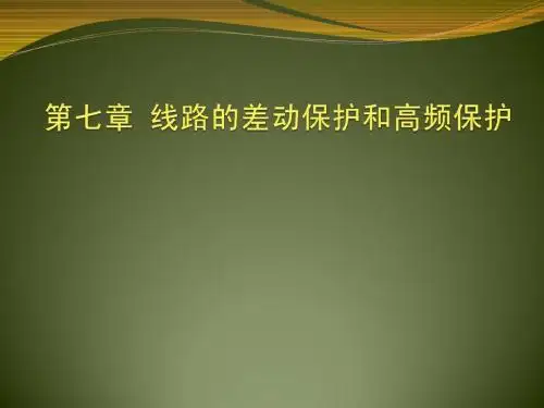 7.线路差动高频