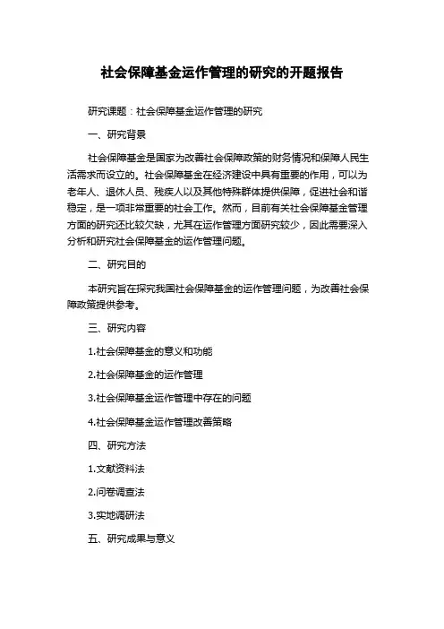 社会保障基金运作管理的研究的开题报告